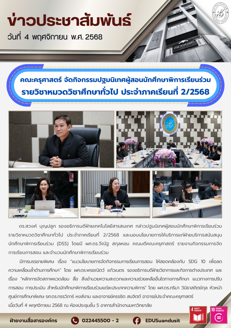 4 พ.ย. 2568 – กิจกรรมปฐมนิเทศผู้สอนนักศึกษาพิการเรียนร่วม ประจำภาคเรียนที่ 2/2568