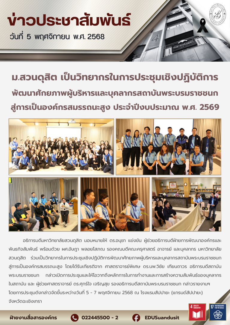 5-7 พ.ย. 2568 – ม.สวนดุสิต เป็นวิทยากรในการประชุมเชิงปฏิบัติการพัฒนาศักยภาพผู้บริหารและบุคลากรสถาบันพระบรมราชชนก สู่การเป็นองค์กรสมรรถนะสูง ประจำปีงบประมาณ พ.ศ. 2569