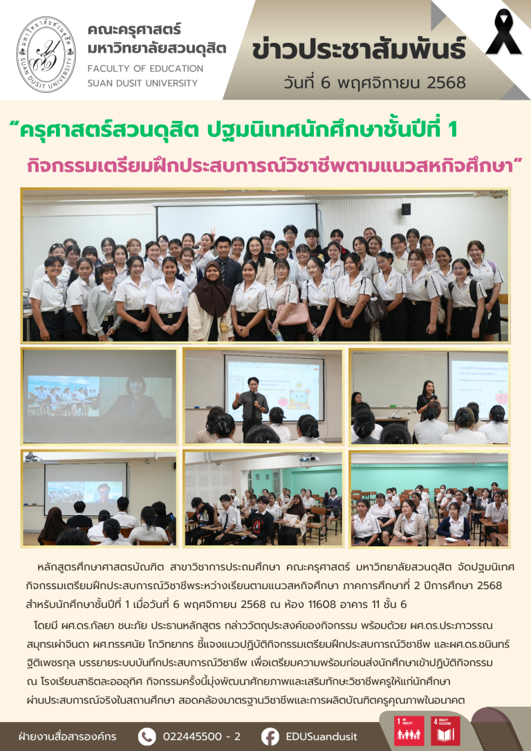 6 พ.ย. 2568 – ปฐมนิเทศกิจกรรมเตรียมฝึกประสบการณ์วิชาชีพระหว่างเรียนตามแนวสหกิจศึกษา สำหรับ นศ.ปี 1 ภาคการศึกษา 2/2568