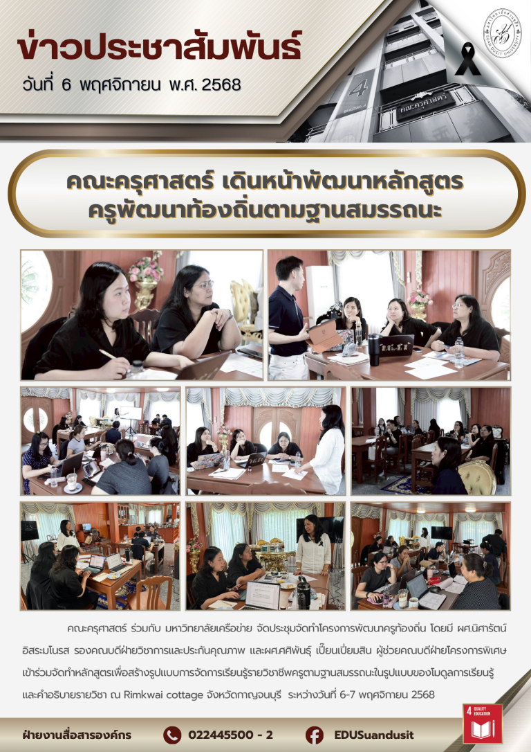 6-7 พ.ย. 2568 – คณะครุศาสตร์ เดินหน้าพัฒนาหลักสูตรครูพัฒนาท้องถิ่นตามฐานสมรรถนะ