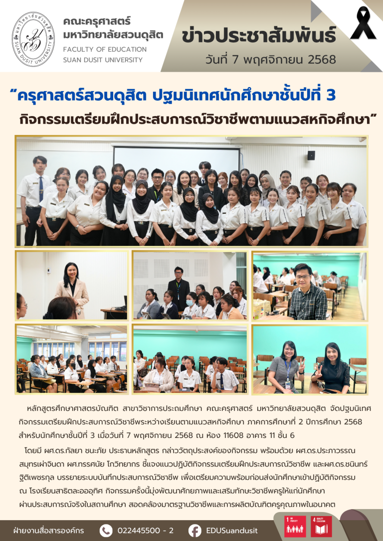 7 พ.ย. 2568 – ปฐมนิเทศกิจกรรมเตรียมฝึกประสบการณ์วิชาชีพระหว่างเรียนตามแนวสหกิจศึกษา สำหรับ นศ.ปี 3 ภาคการศึกษา 2/2568