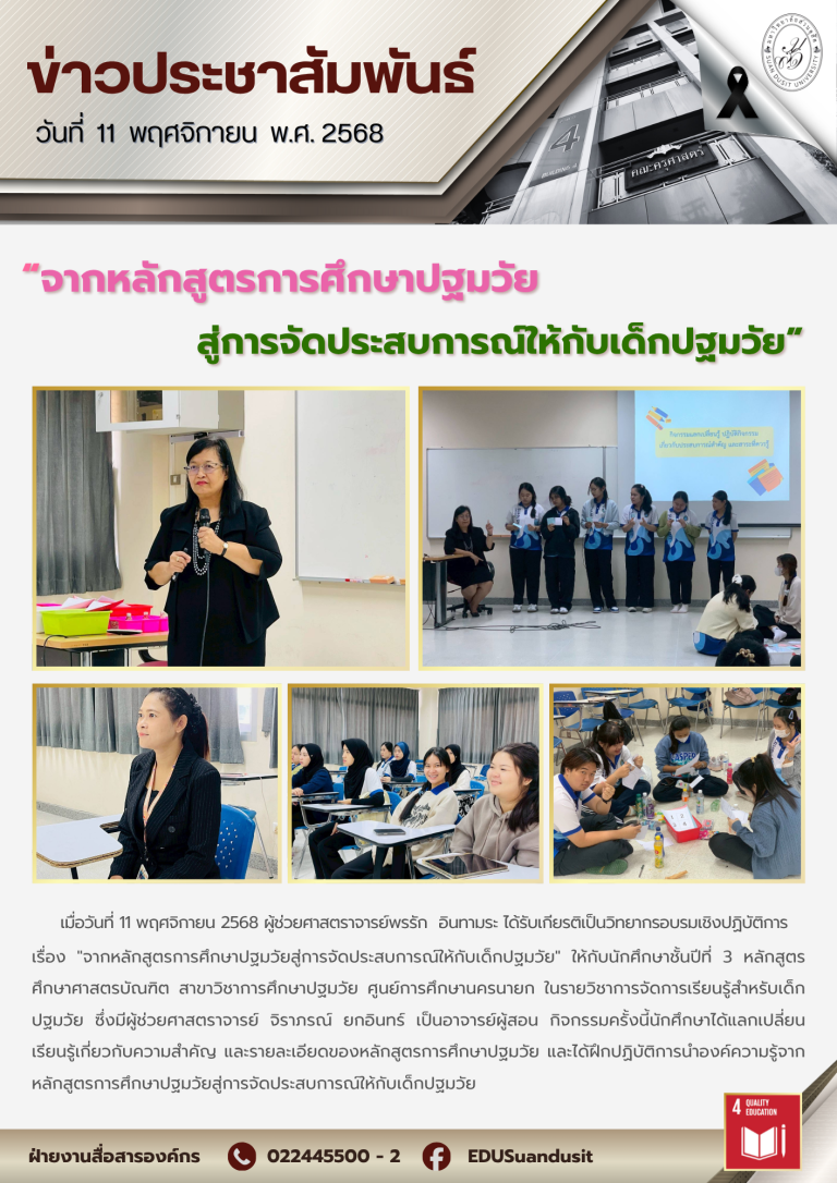 11 พ.ย. 2568 – จากหลักสูตรการศึกษาปฐมวัยสู่การจัดประสบการณ์ให้กับเด็กปฐมวัย