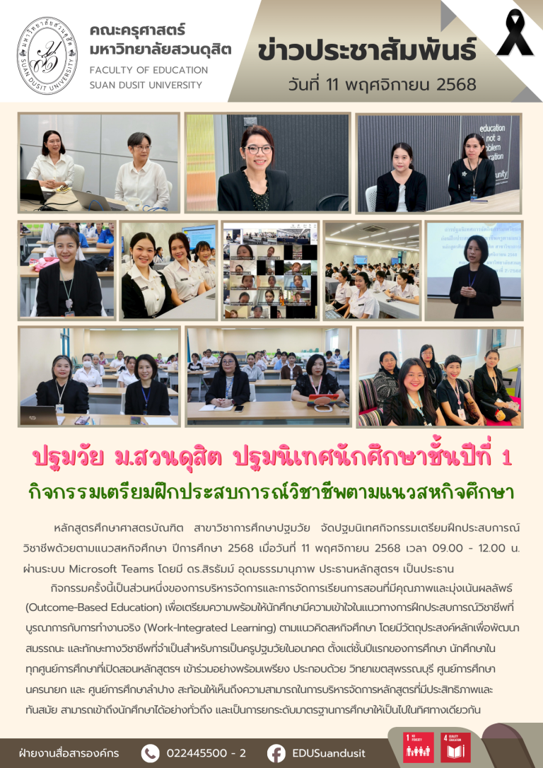 11 พ.ย. 2568 – หลักสูตรศึกษาศาสตรบัณฑิต สาขาวิชาการศึกษาปฐมวัย จัดกิจกรรมปฐมนิเทศเตรียมฝึกประสบการณ์วิชาชีพตามแนวสหกิจศึกษา ปีการศึกษา 2568 ให้กับนักศีกษาชั้นปีที่ 1