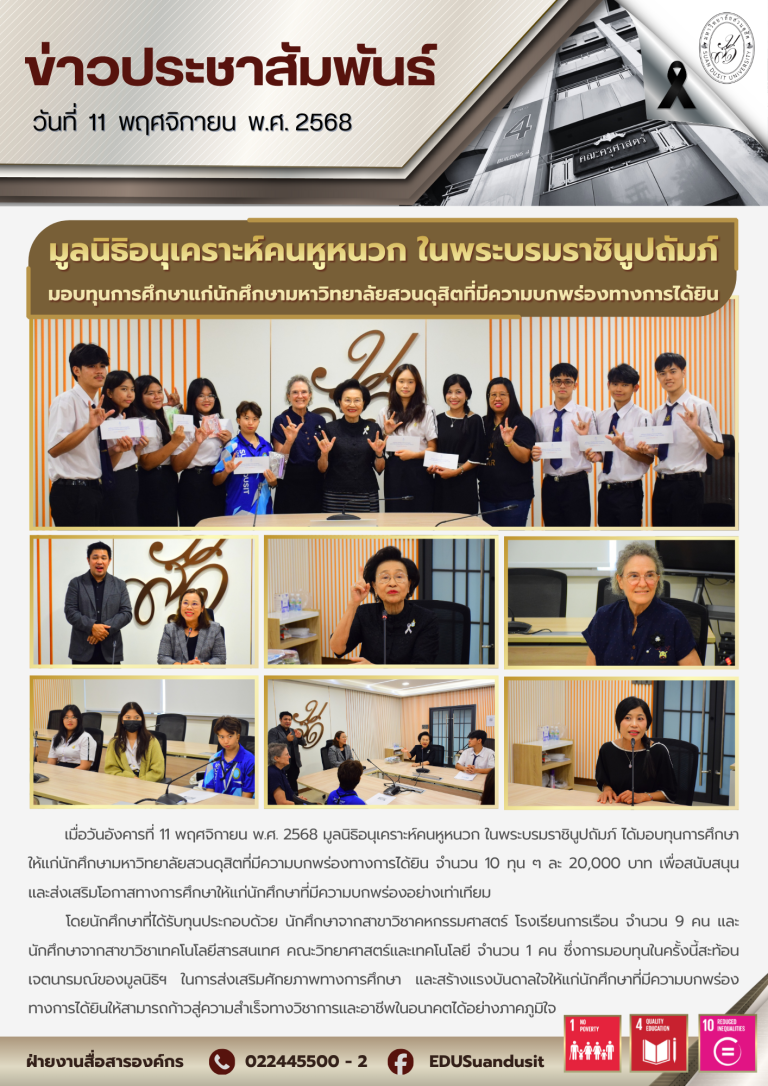 11 พ.ย. 2568 – มูลนิธิอนุเคราะห์คนหูหนวก ในพระบรมราชินูปถัมภ์ มอบทุนการศึกษาแก่นักศึกษาที่มีความบกพร่องทางการได้ยิน