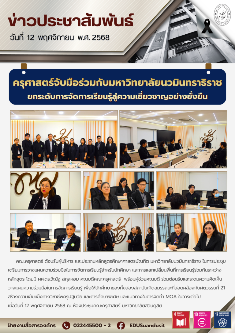 12 พ.ย. 2568 – คณะครุศาสตร์ ร่วมมือกับมหาวิทยาลัยนวมินทราธิราช ยกระดับการจัดการเรียนรู้สู่ความเชี่ยวชาญอย่างยั่งยืน