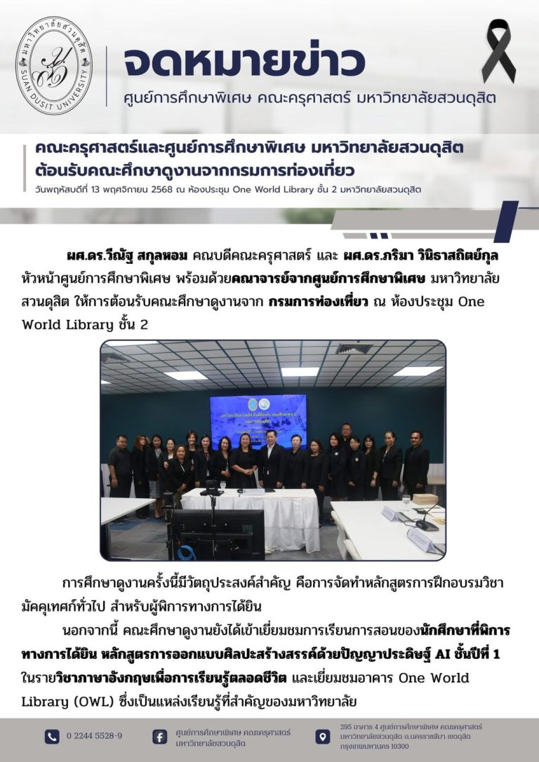 13 พ.ย. 2568 – คณะครุศาสตร์และศูนย์การศึกษาพิเศษ มหาวิทยาลัยสวนดุสิต ต้อนรับคณะศึกษาดูงานจากกรมการท่องเที่ยว