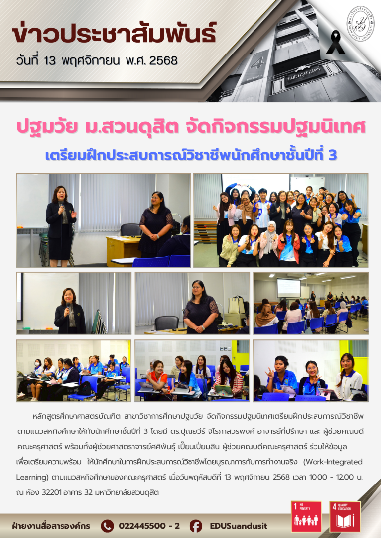 13 พ.ย. 2568 – หลักสูตรศึกษาศาสตรบัณฑิต สาขาวิชาการศึกษาปฐมวัย จัดกิจกรรมปฐมนิเทศเตรียมฝึกประสบการณ์วิชาชีพตามแนวสหกิจศึกษา ปีการศึกษา 2568 ให้กับนักศีกษาชั้นปีที่ 3