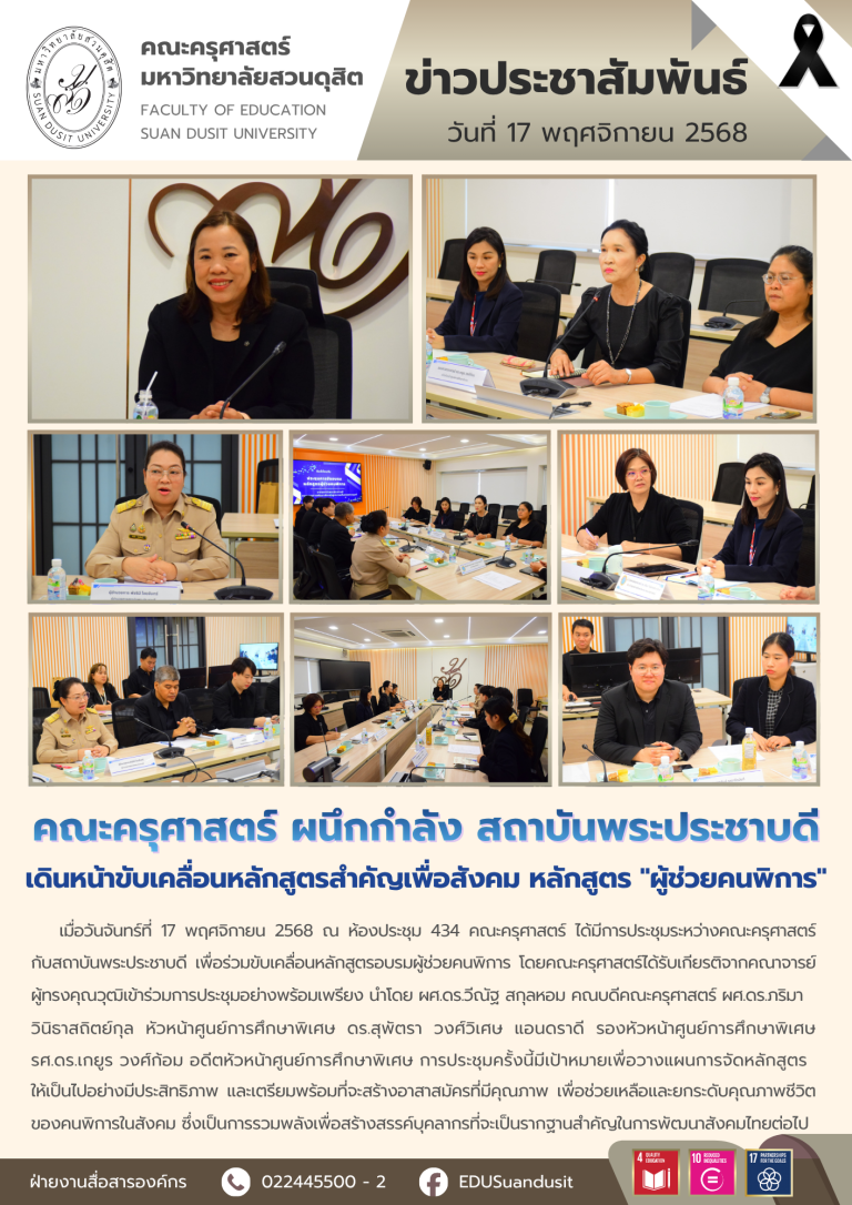 17 พ.ย. 2568 – คณะครุศาสตร์ ผนึกกำลัง สถาบันพระประชาบดี เดินหน้าขับเคลื่อนหลักสูตรสำคัญเพื่อสังคม หลักสูตร “ผู้ช่วยคนพิการ”