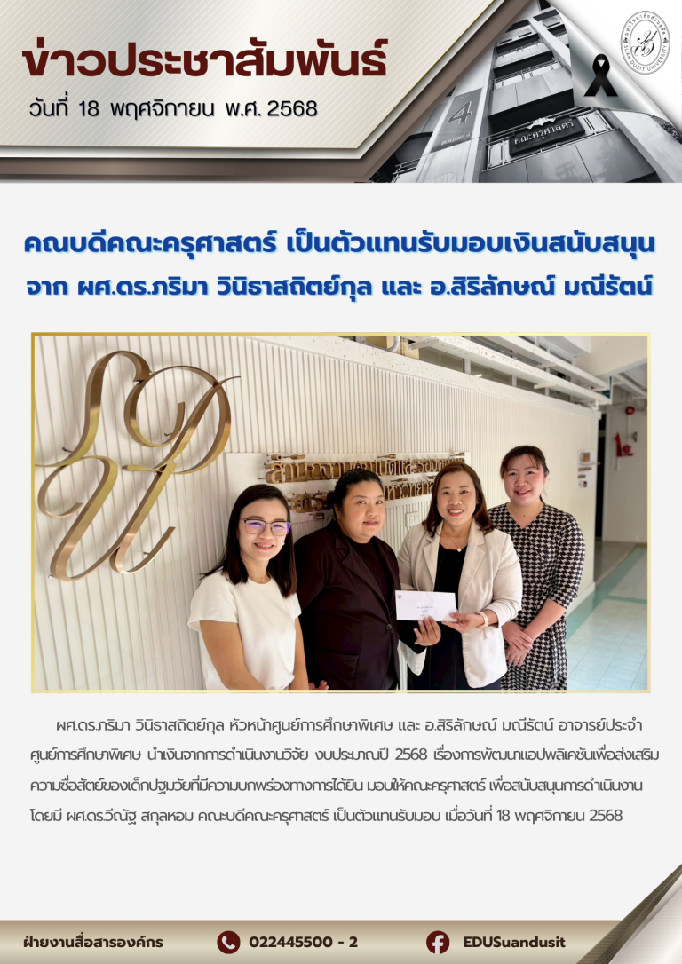 18 พ.ย. 2568 – คณะบดีคณะครุศาสตร์ เป็นตัวแทนรับมอบเงินสนับสนุน จาก ผศ.ดร.ภริมา วินิธาสถิตย์กุล และ อ.สิริลักษณ์ มณีรัตน์
