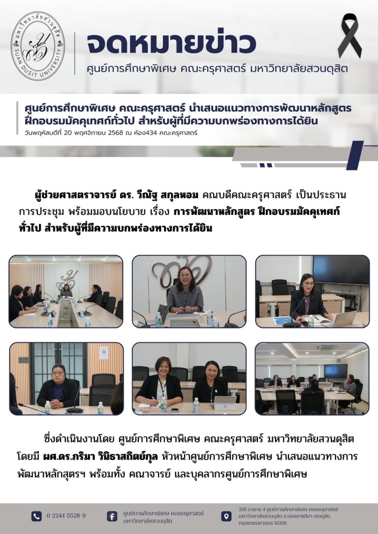 20 พ.ย. 2568 – ศูนย์การศึกษาพิเศษ นำเสนอแนวทางการพัฒนาหลักสูตรฝึกอบรมมัคคุเทศก์ทั่วไป สำหรับผู้ที่มีความบกพร่องทางการได้ยิน