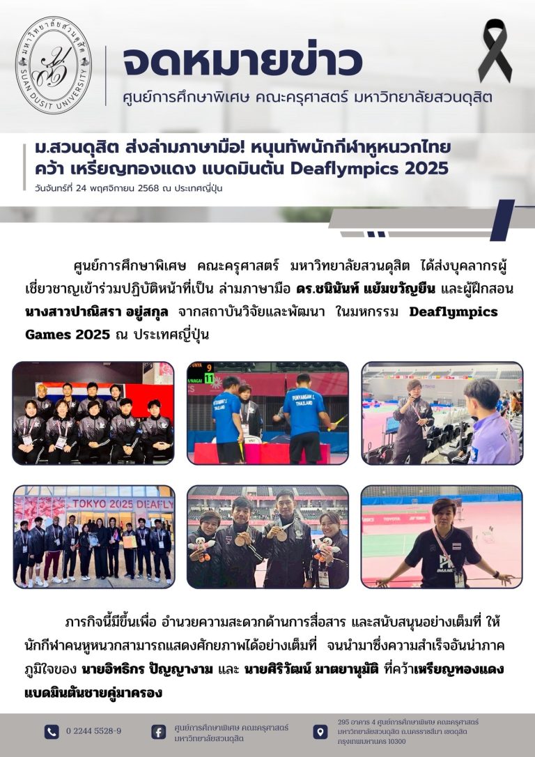 24 พ.ย. 2568 – มสด. ส่งล่ามภาษามือหนุนทัพนักกีฬาหูหนวกไทยคว้าเหรียญทองแดงแบดมินตัน Deaflympics 2025