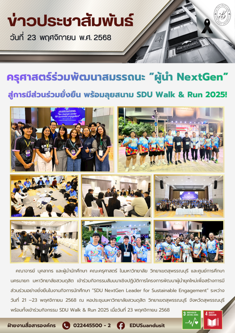23 พ.ย. 2568 – ครุศาสตร์ร่วมพัฒนาสมรรถนะ “ผู้นำ NextGen” สู่การมีส่วนร่วมอย่างยั่งยืน พร้อมลุย SDU Walk & Run 2025