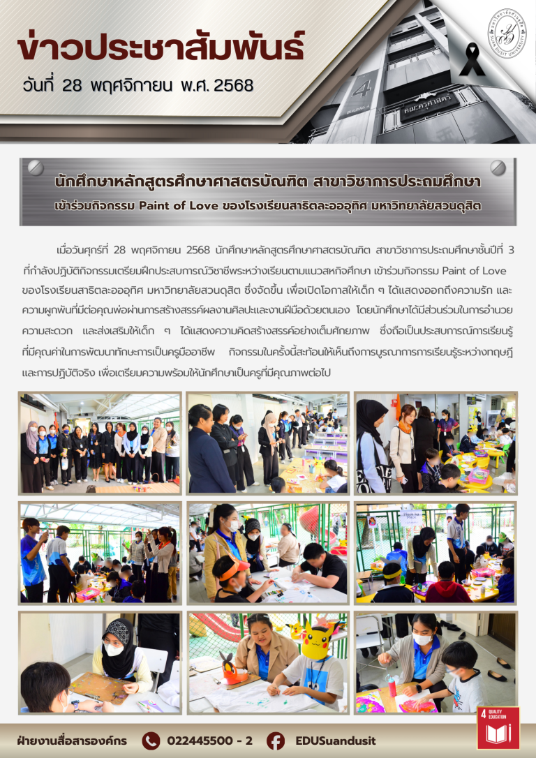 28 พ.ย. 2568 – นศ. สาขาวิชาการประถมศึกษา ชั้นปีที่ 3 เข้าร่วมกิจกรรม Paint of Love ของ โรงเรียนสาธิตละอออุทิศ