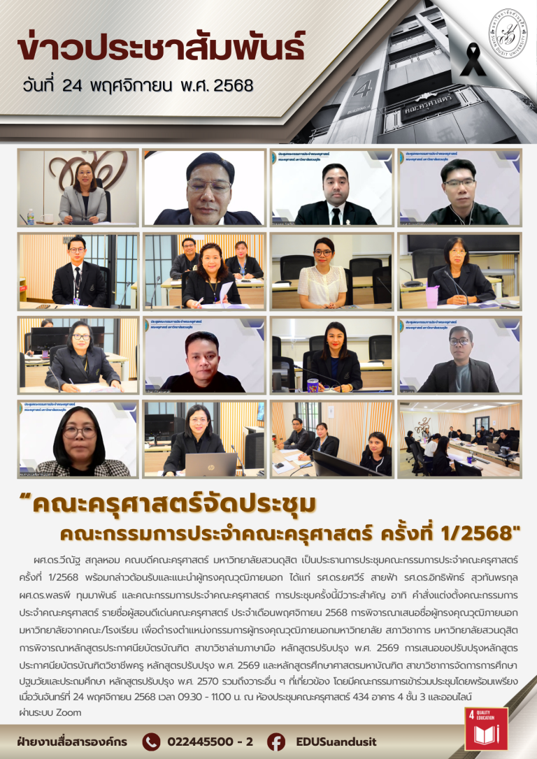 24 พ.ย. 2568 – คณะครุศาสตร์จัดประชุม คณะกรรมการประจำคณะครุศาสตร์ ครั้งที่ 1/2568
