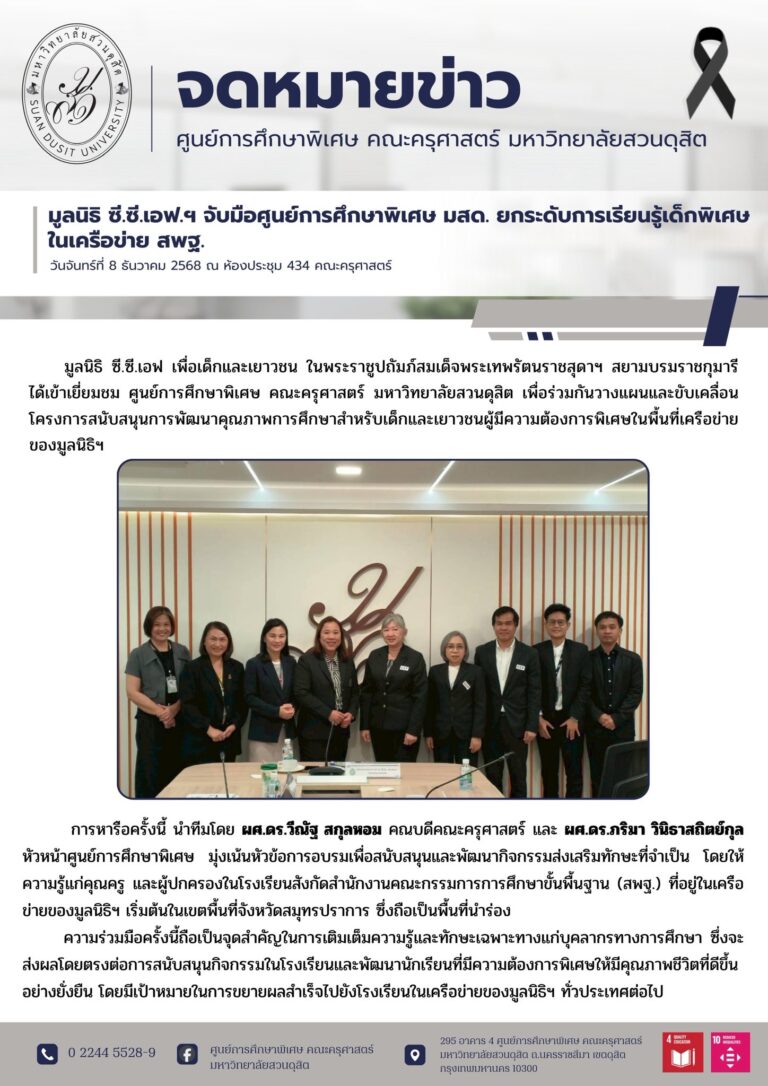 8 ธ.ค. 2568 – มูลนิธิ ซี.ซี.เอฟ.ฯ จับมือศูนย์การศึกษาพิเศษ มสด. ยกระดับการเรียนรู้เด็กพิเศษในเครือข่าย สพฐ. สมุทรปราการ