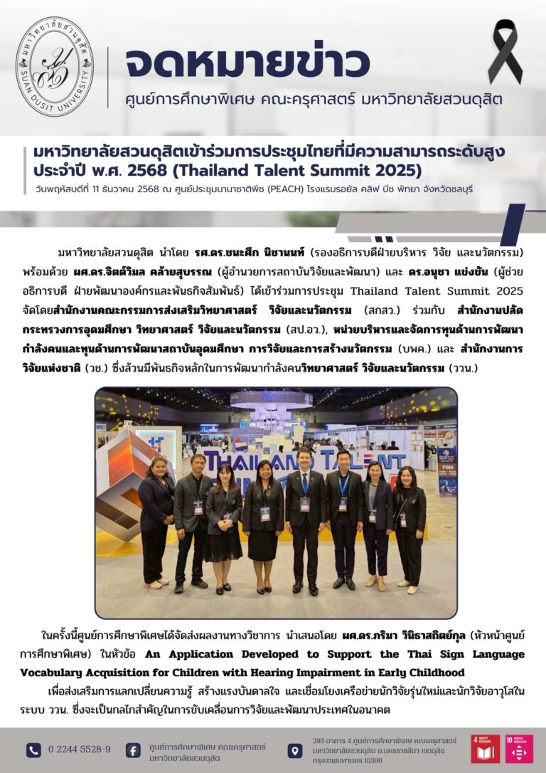 11 ธ.ค. 2568 – มหาวิทยาลัยสวนดุสิตเข้าร่วมการประชุมไทยที่มีความสามารถระดับสูง ประจำปี พ.ศ. 2568 (Thailand Talent Summit 2025)
