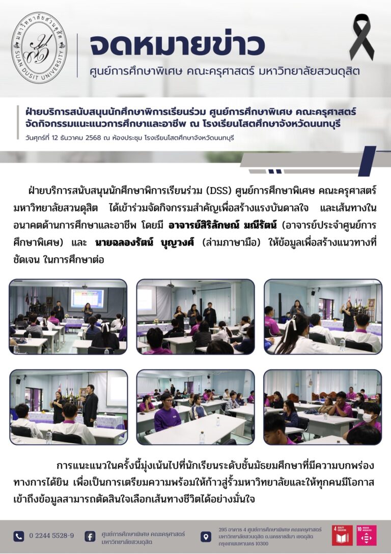 12 ธ.ค. 2568 – ฝ่ายบริการสนับสนุนนักศึกษาพิการเรียนร่วม ศูนย์การศึกษาพิเศษ คณะครุศาสตร์ จัดกิจกรรมแนะแนวการศึกษาและอาชีพ ณ โรงเรียนโสตศึกษาจังหวัดนนทบุรี