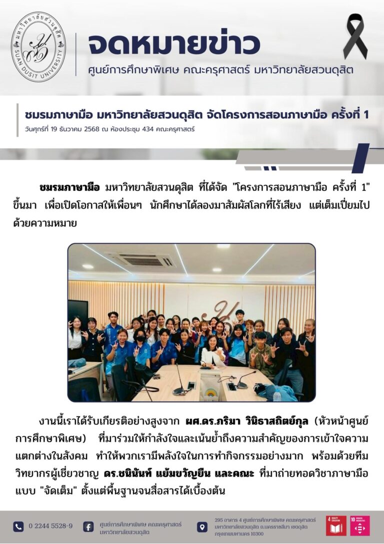 19 ธ.ค. 2568 – ชมรมภาษามือ มหาวิทยาลัยสวนดุสิต จัดโครงการสอนภาษามือ ครั้งที่ 1