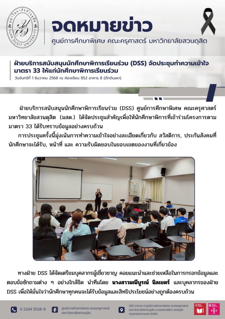 1 ธ.ค. 2568 – ฝ่ายบริการสนับสนุนนักศึกษาพิการเรียนร่วม (DSS) จัดประชุมทำความเข้าใจมาตรา 33 ให้แก่นักศึกษาพิการเรียนร่วม