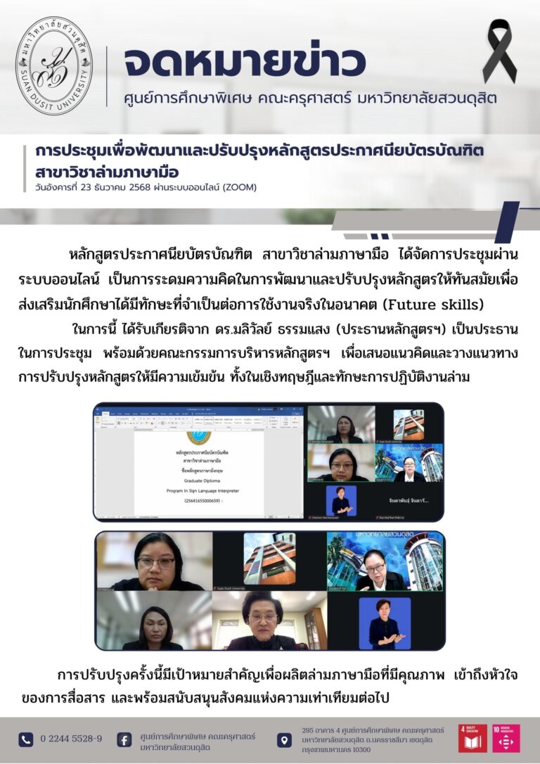 23 ธ.ค. 2568 – การประชุมเพื่อพัฒนาและปรับปรุงหลักสูตรประกาศนียบัตรบัณฑิต สาขาวิชาล่ามภาษามือ