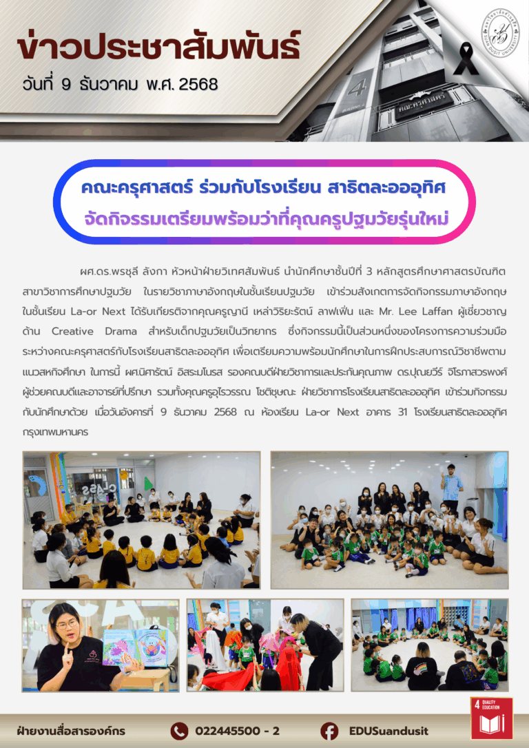 9 ธ.ค. 2568 – คณะครุศาสตร์ นำนักศึกษาชั้นปีที่ 3 สาขาวิชาการศึกษาปฐมวัย ในรายวิชาภาษาอังกฤษในชั้นเรียนปฐมวัย เข้าร่วมสังเกตุการจัดกิจกรรมภาษาอังกฤษในชั้นเรียน La-or Next