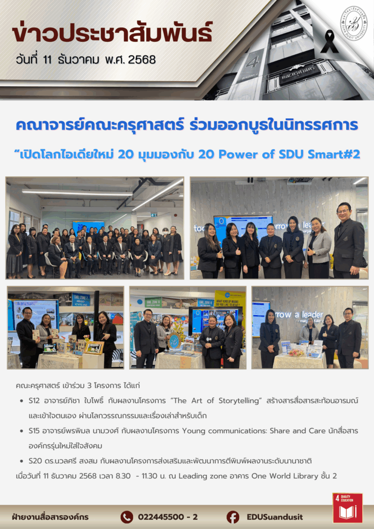 11 ธ.ค. 2568 – คณาจารย์คณะครุศาสตร์ ร่วมออกบูธในงาน “เปิดโลกไอเดียใหม่ 20 มุมมอง กับ 20 Power of SDU Smart # 2”