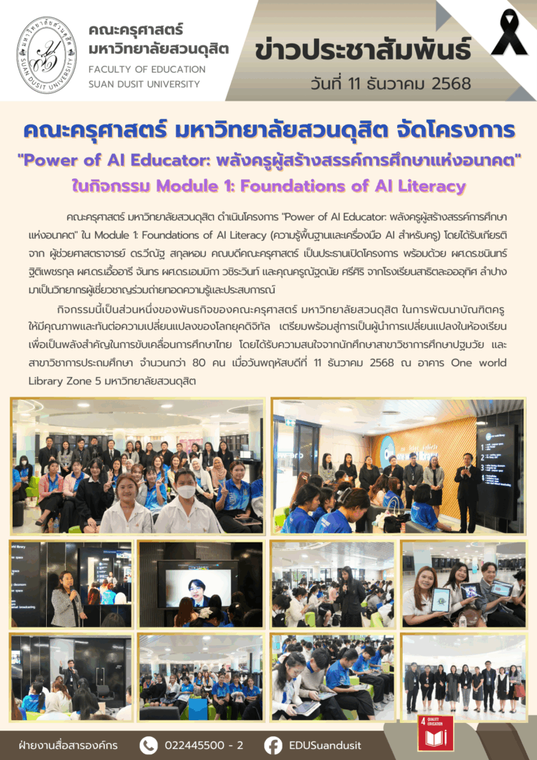 11 ธ.ค. 2568 – คณะครุศาสตร์ จัดโครงการ “Power of AI Educator : พลังครูผู้สร้างสรรค์การศึกษาแห่งอนาคต” ในกิจกรรม Module 1 : Foundations of AI Literacy