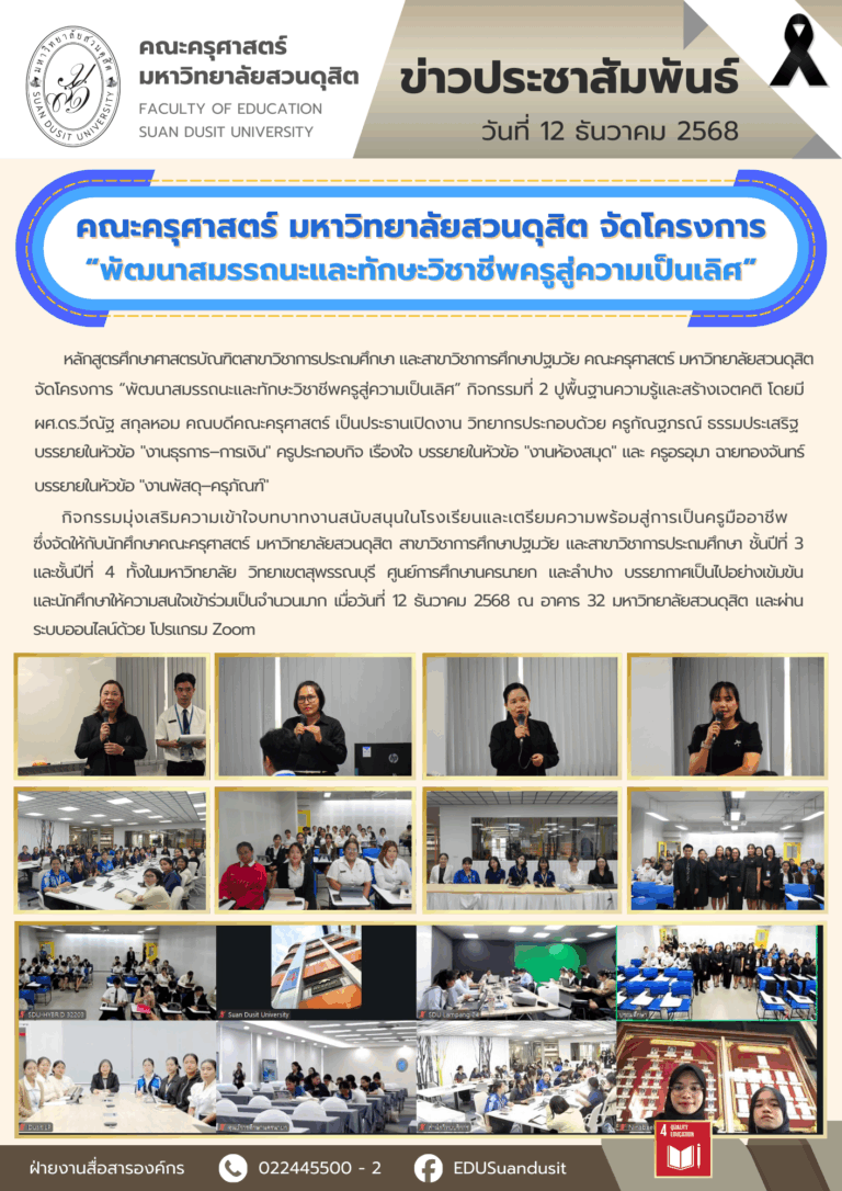 12 ธ.ค. 2568 – คณะครุศาสตร์ จัดโครงการ “พัฒนาสมรรถนะและทักษะวิชาชีพครูสู่ความเป็นเลิศ”