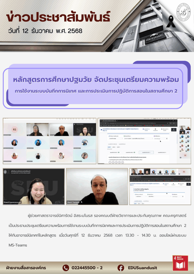 12 ธ.ค. 2568 – หลักสูตรการศึกษาปฐมวัย จัดประชุมเตรียมความพร้อม การใช้งานระบบบันทึกการนิเทศและการประเมินการปฏิบัติการสอนในสถานศึกษา 2