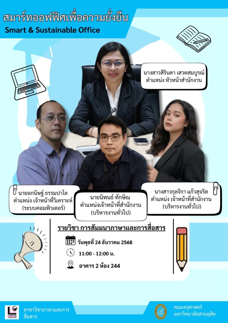 24 ธ.ค. 2568 – บุคลากรคณะครุศาสตร์ ถ่ายทอดประสบการณ์การทำงานจริง หัวข้อ “Smart & Sustainable Office”