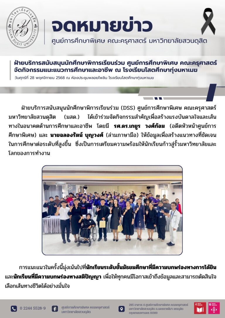 28 พ.ย. 2568 – ฝ่ายบริการสนับสนุนนักศึกษาพิการเรียนร่วม ศูนย์การศึกษาพิเศษ คณะครุศาสตร์ จัดกิจกรรมแนะแนวการศึกษาและอาชีพ ณ โรงเรียนโสตศึกษาทุ่งมหาเมฆ