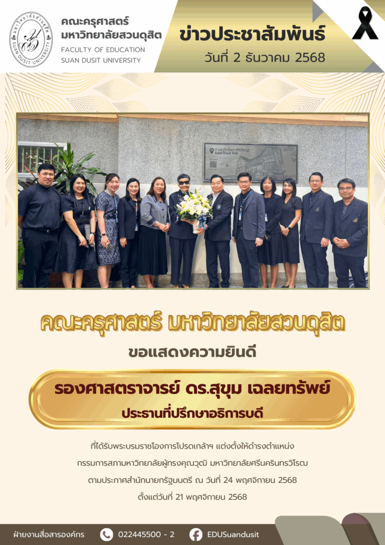 2 ธ.ค. 2568 – คณะครุศาสตร์แสดงความยินดีกับ รศ.ดร.สุขุม เฉลยทรัพย์ ที่ได้รับการแต่งตั้งให้ดำรงตำแหน่งกรรมการสภามหาวิทยาลัยผู้ทรงคุณวุฒิ มศว.