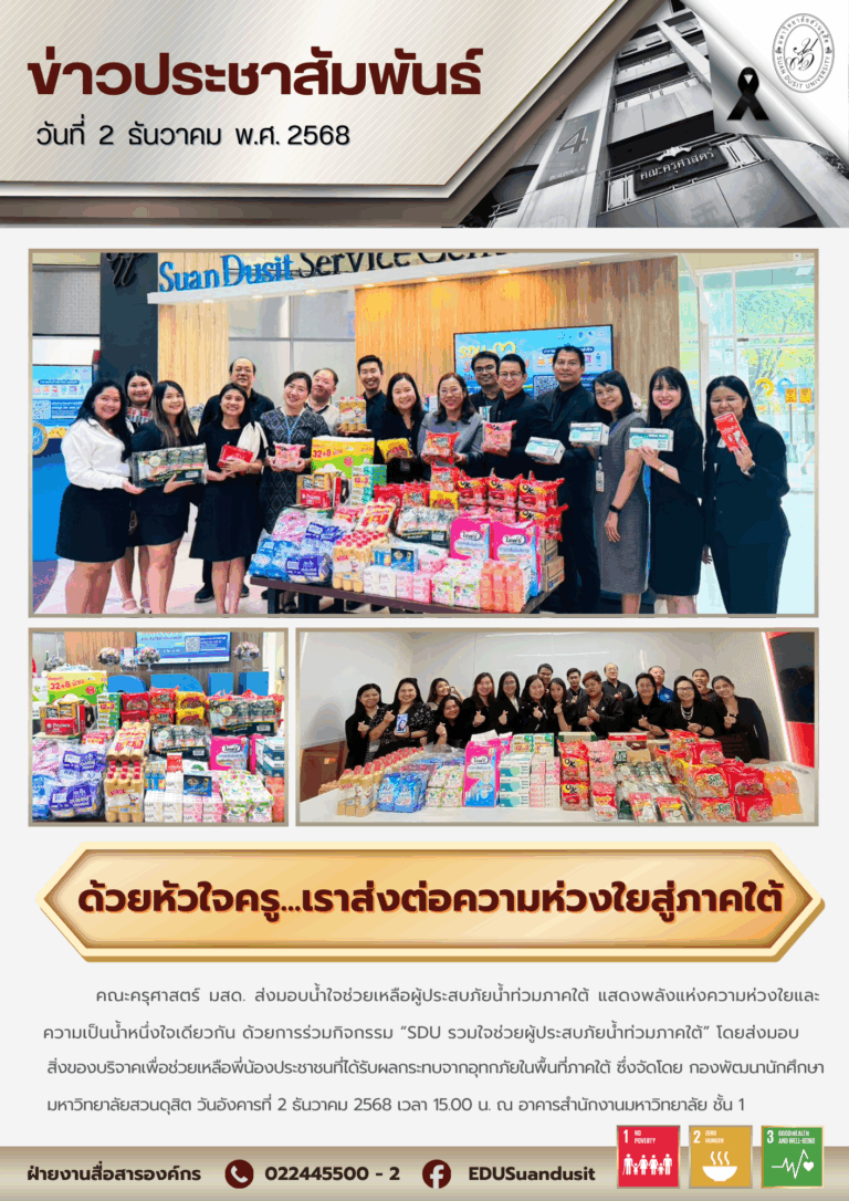 2 ธ.ค. 2568 – ด้วยหัวใจครู…เราส่งต่อความห่วงใยสู่ภาคใต้