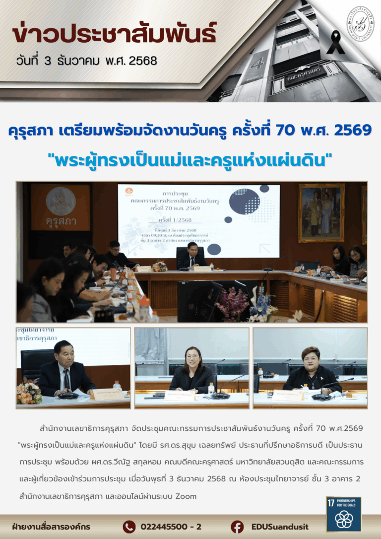 3 ธ.ค. 2568 – คุรุสภา เตรียมพร้อมจัดงานวันครู ครั้งที่ 70 พ.ศ. 2569 “พระผู้ทรงเป็นแม่และครูแห่งแผ่นดิน”