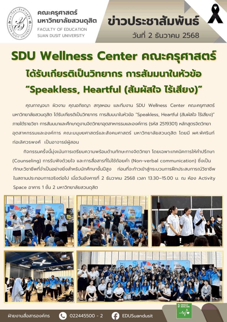 2 ธ.ค. 2568 – SDU Wellness Center คณะครุศาสตร์ ได้รับเกียรติเป็นวิทยากร การสัมมนาในหัวข้อ “Speakless, Heartful (สัมผัสใจ ไร้เสียง)”