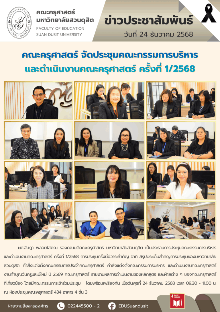24 ธ.ค. 2568 – คณะครุศาสตร์ จัดประชุมคณะกรรมการบริหารและดำเนินงานคณะครุศาสตร์ ครั้งที่ 1/2568