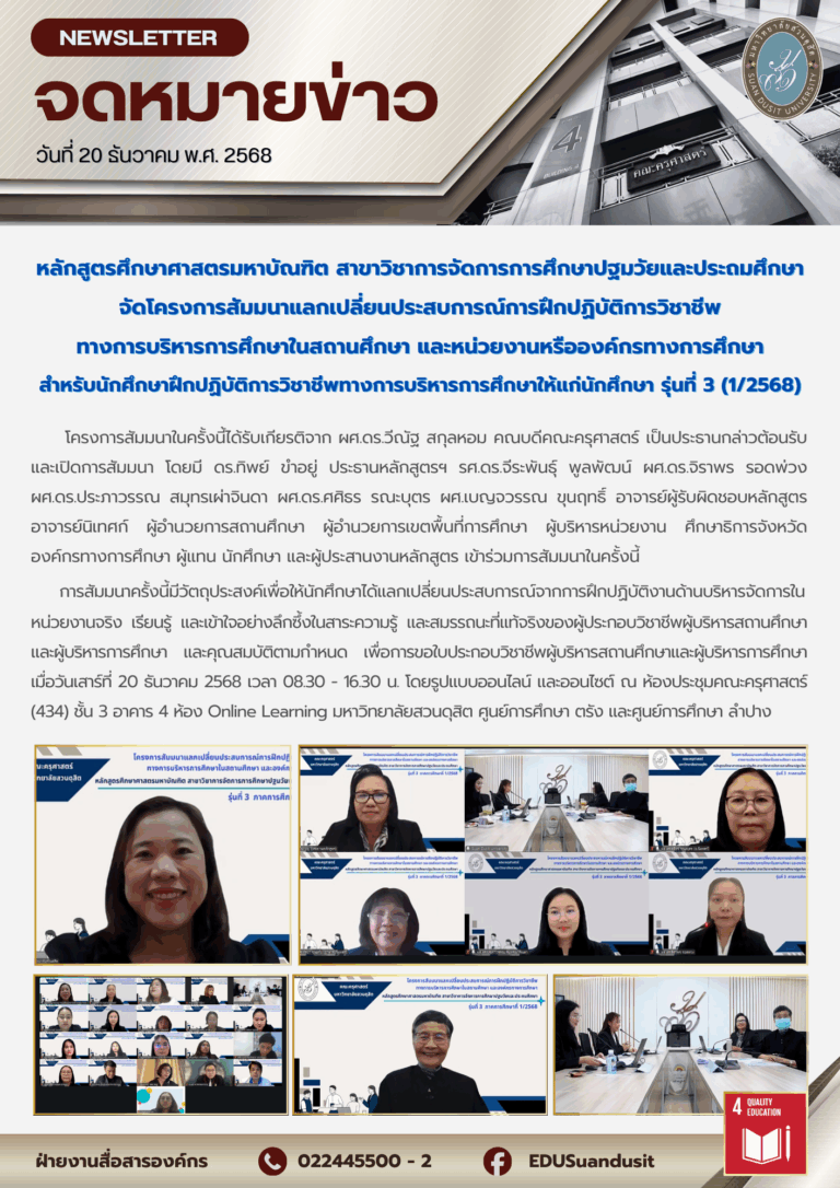 20 ธ.ค. 2568 – หลักสูตรศึกษาศาสตรมหาบัณฑิต สาขาวิชาการจัดการการศึกษาปฐมวัยและประถมศึกษา จัดโครงการสัมมนาแลกเปลี่ยนประสบการณ์การฝึกปฏิบัติการวิชาชีพทางการบริหารการศึกษาในสถานศึกษา และหน่วยงานหรือองค์กรทางการศึกษา สำหรับนักศึกษาฝึกปฏิบัติการวิชาชีพทางการบริหารการศึกษาให้แก่นักศึกษา รุ่นที่ 3 (1/2568)