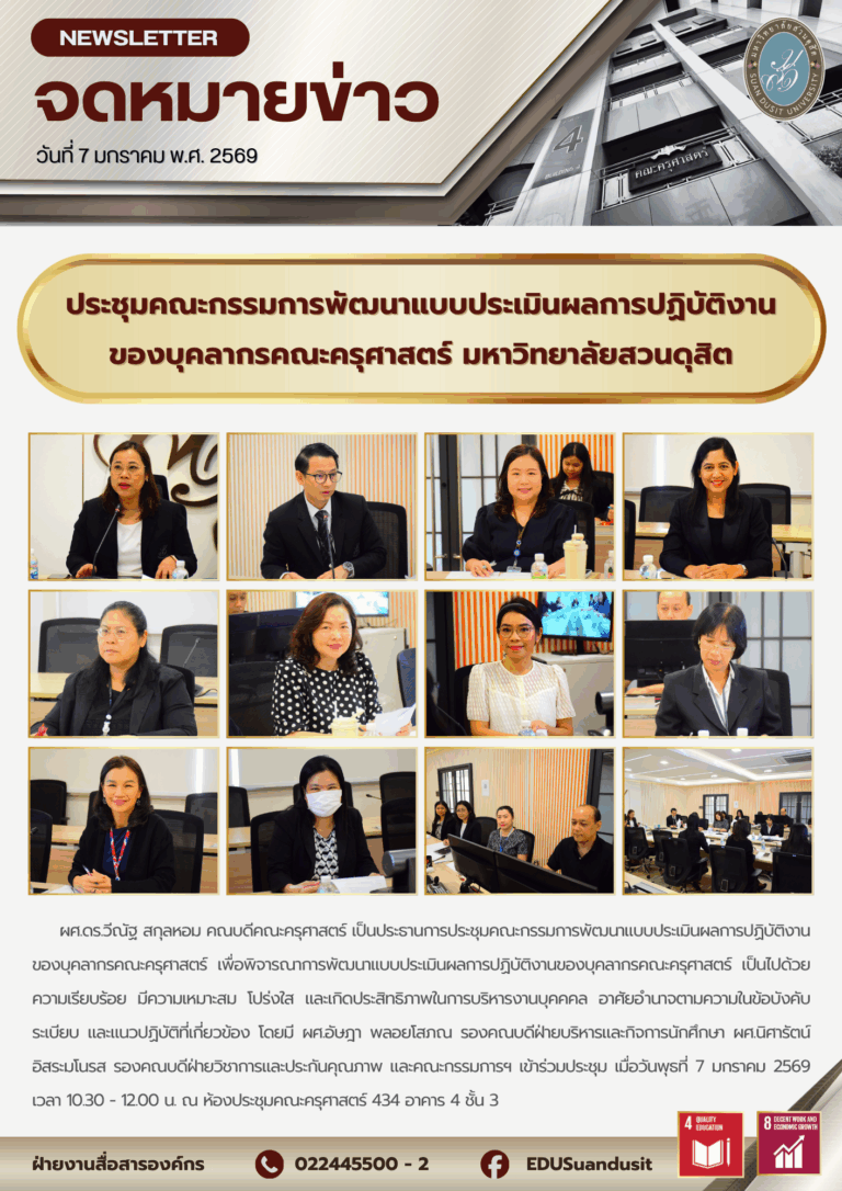 7 ม.ค. 2569 – ประชุมคณะกรรมการพัฒนาแบบประเมินผลการปฏิบัติงานของบุคลากรคณะครุศาสตร์ มหาวิทยาลัยสวนดุสิต