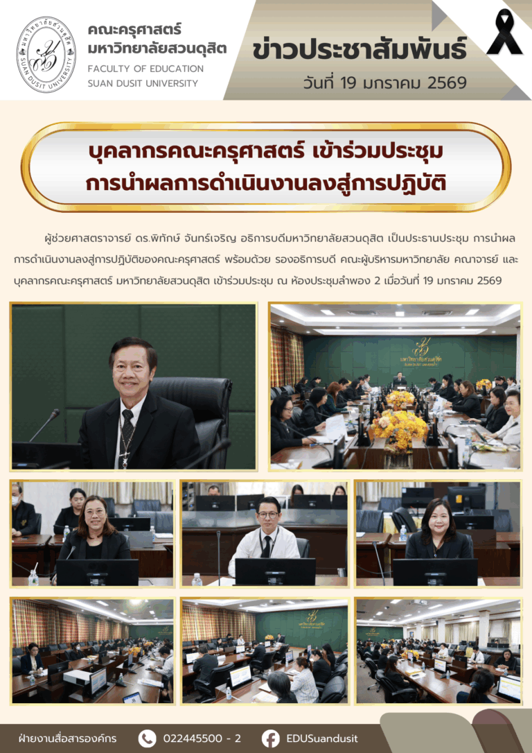 19 ม.ค. 2569 – บุคลากรคณะครุศาสตร์ เข้าร่วมประชุมการนำผลการดำเนินงานลงสู่การปฏิบัติ