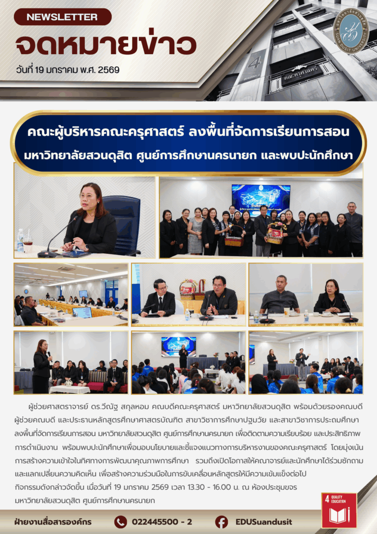 19 ม.ค. 2569 – คณะผู้บริหารคณะครุศาสตร์ ลงพื้นที่จัดการเรียนการสอน มหาวิทยาลัยสวนดุสิต ศูนย์การศึกษานครนายก และพบปะนักศึกษา