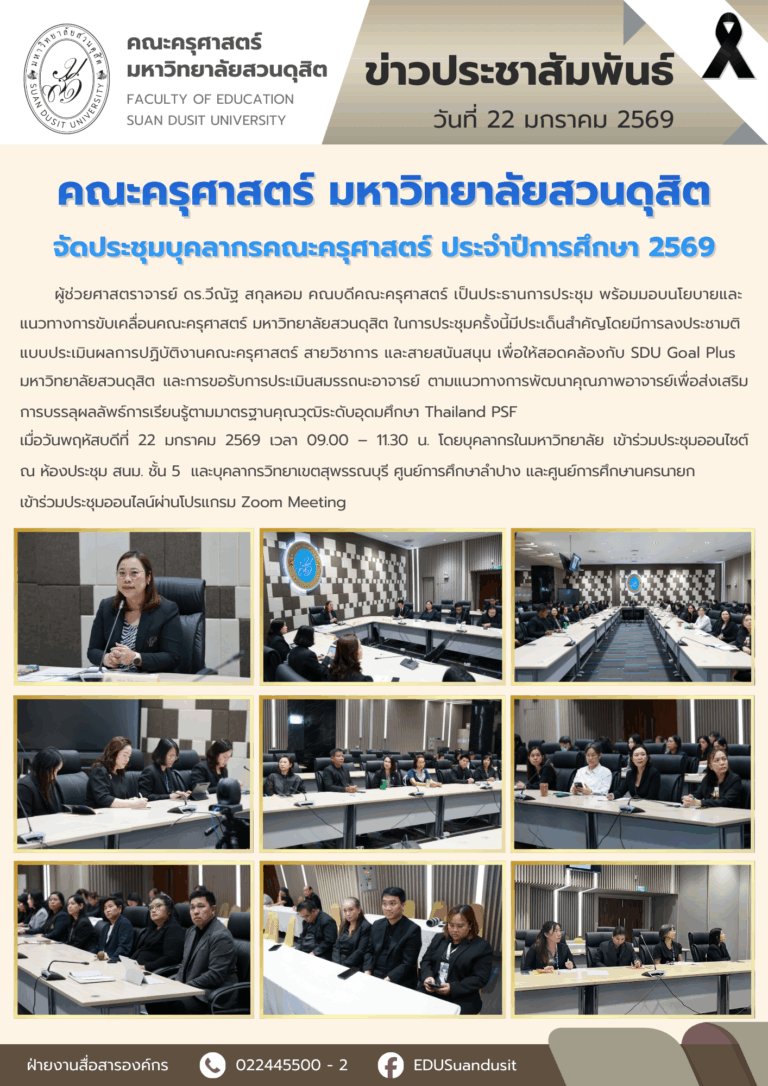 22 ม.ค. 2569 – คณะครุศาสตร์ มสด. จัดประชุมบุคลากร ประจำปีการศึกษา 2569