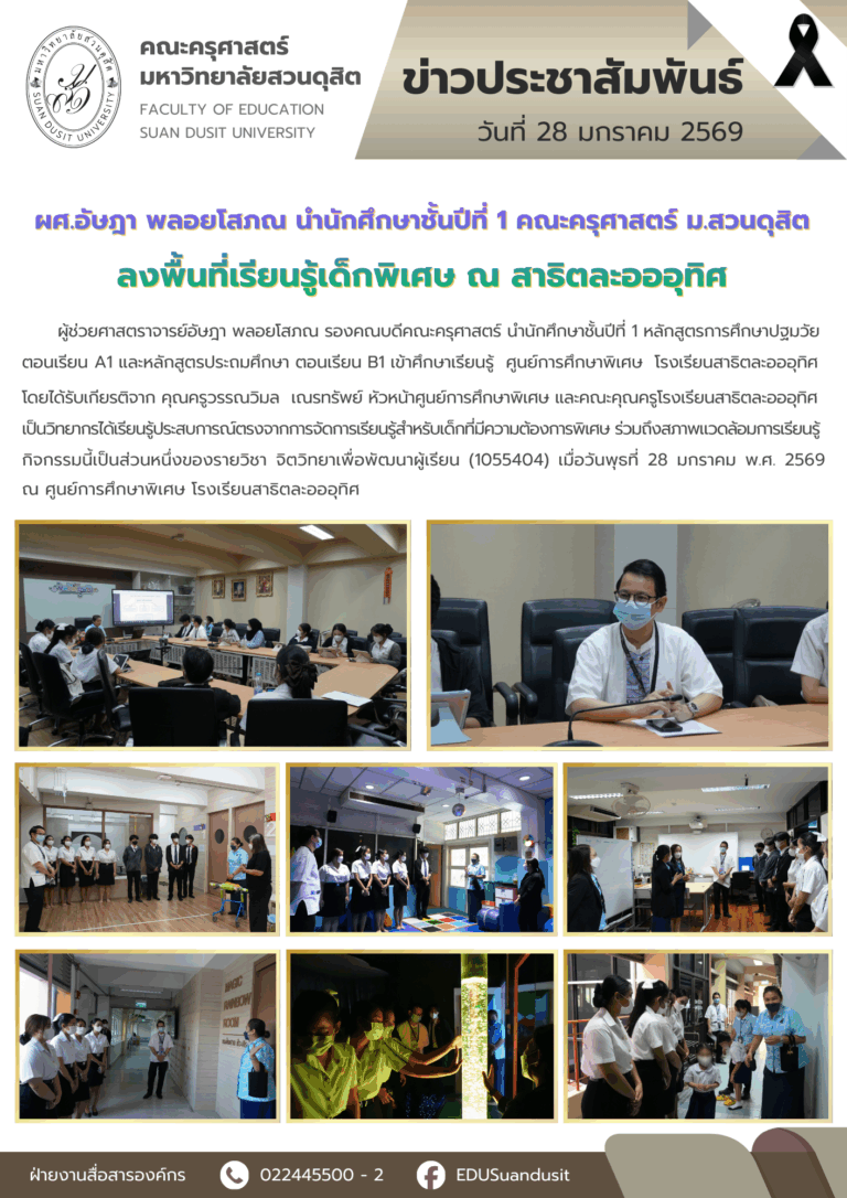 28 ม.ค. 2569 – ผศ.อัษฎา พลอยโสภณ นำ นศ ปี 1 คณะครุศาสตร์ ลงพื้นที่เรียนรู้เด็กพิเศษ ณ โรงเรียนสาธิตละอออุทิศ