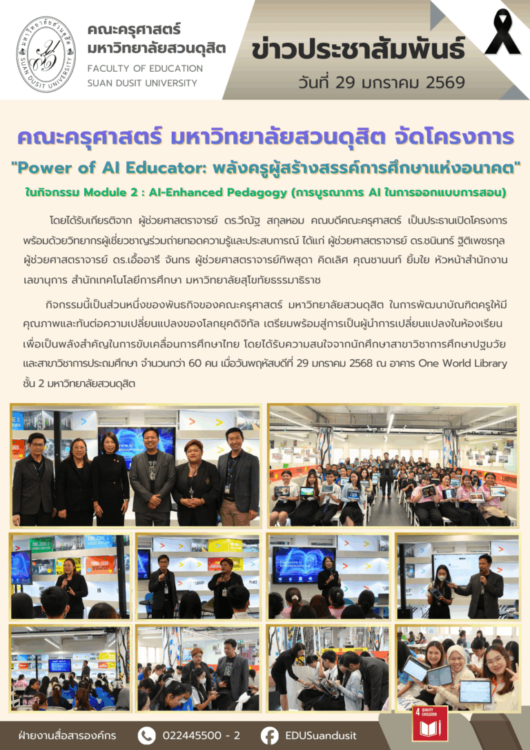 29 ม.ค. 2569 – คณะครุศาสตร์ มสด. จัดโครงการ Power of AI Educator ในกิจกรรม Module2
