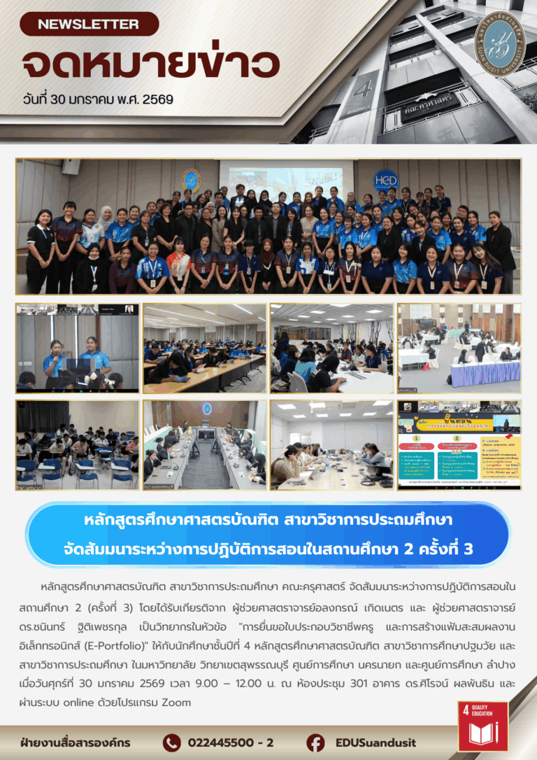 30 ม.ค. 2569 – หลักสูตรศึกษาศาสตรบัณฑิต สาขาการประถมศึกษา จัดสัมมนาระหว่างการปฏิบัติการสอนในสถานศึกษา 2 (ครั้งที่ 3)