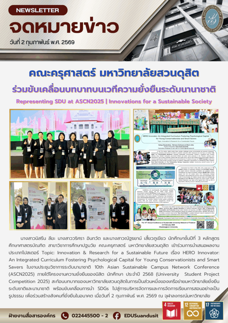 2 ก.พ. 2569 – คณะครุศาสตร์ มสด. ร่วมขับเคลื่อนบทบาทบนเวทีความยั่งยืนระดับนานาชาติ Representing SDU at ASCN2025 | Innovations for a Sustainable Society