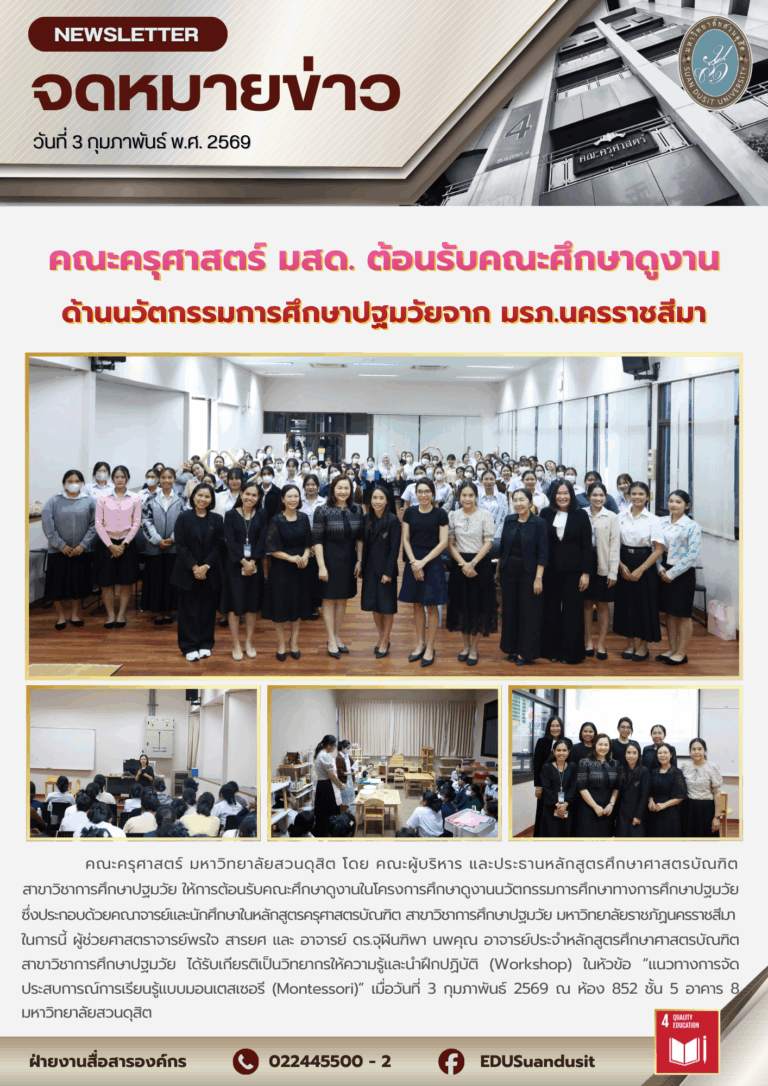 3 ก.พ. 2569 – คณะครุศาสตร์ มสด. ต้อรับคณะศึกษาดูงานจาก มรภ.นครราชสีมา