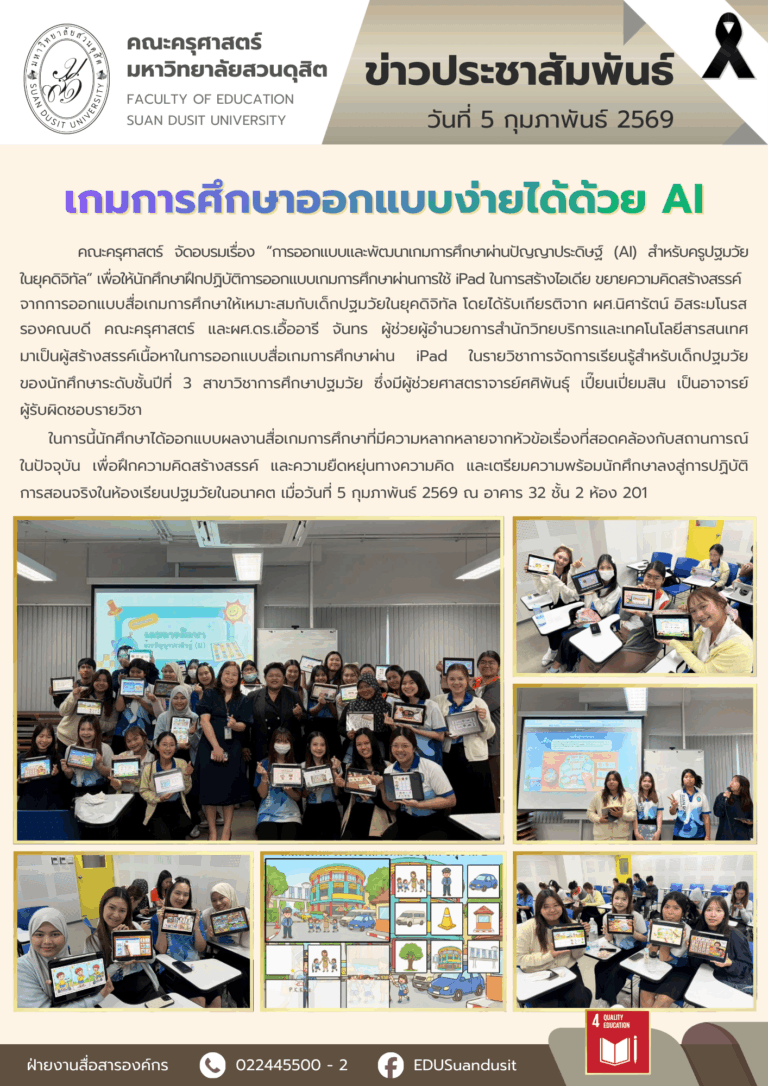 5 ก.พ. 2569 – คณะครุศาสตร์ จัดอบรมเรื่อง “การออกแบบและพัฒนาเกมการศึกษาผ่านปัญญาประดิษฐ์ (AI) สำหรับครูปฐมวัยในยุคดิจิทัล