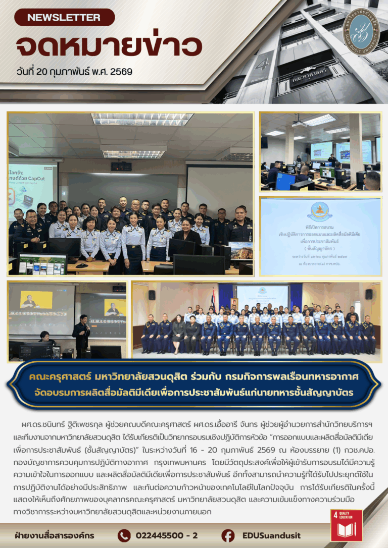 20 ก.พ. 2569 – คณะครุศาสตร์ มหาวิทยาลัยสวนดุสิต ร่วมกับ กรมกิจการพลเรือนทหารอากาศ จัดอบรมการผลิตสื่อมัลติมีเดียเพื่อการประชาสัมพันธ์แก่นายทหารชั้นสัญญาบัตร