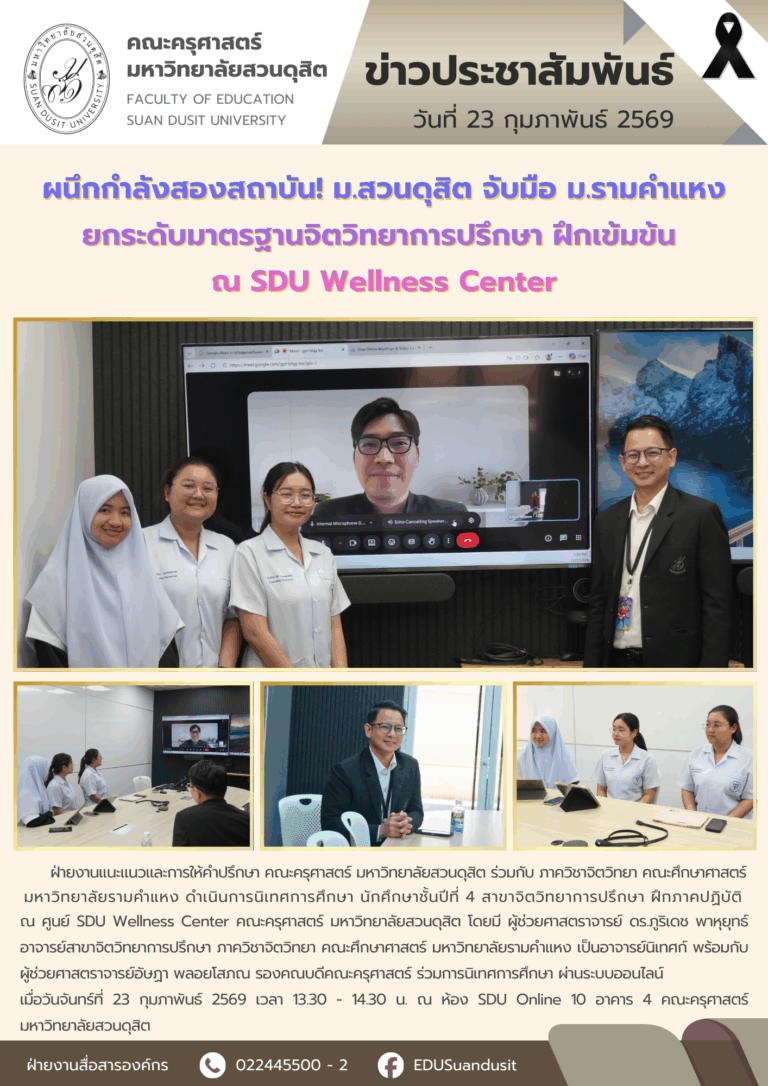 23 ก.พ. 2569 – มสด. จับมือ มร. ยกระดับมาตรฐานจิตวิทยาการปรึกษา ฝึกเข้มข้น ณ SDU Wellness Center