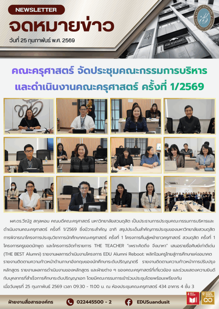 25 ก.พ. 2569 – คณะครุศาสตร์จัดประชุมคณะกรรมการบริหารและดำเนินงานคณะครุศาสตร์ ครั้งที่ 1/2569